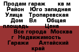 Продам гараж 18,6 кв.м. › Район ­ Юго западная › Улица ­ Тропаревская › Дом ­ Вл.6 › Общая площадь ­ 19 › Цена ­ 800 000 - Все города, Москва г. Недвижимость » Гаражи   . Алтайский край